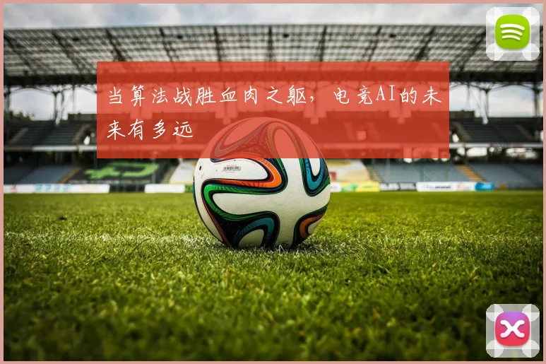 当算法战胜血肉之躯，电竞AI的未来有多远