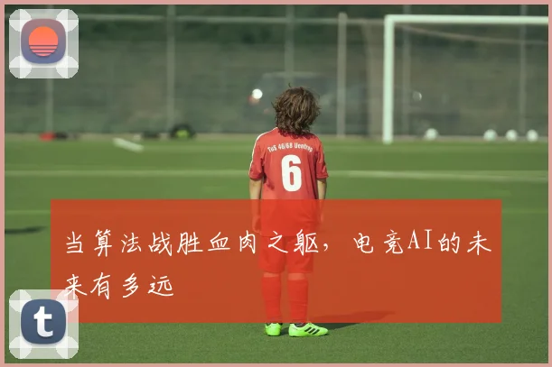 当算法战胜血肉之躯,电竞AI的未来有多远