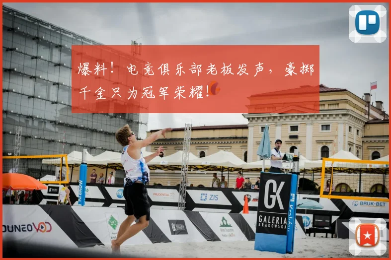 爆料!电竞俱乐部老板发声,豪掷千金只为冠军荣耀!