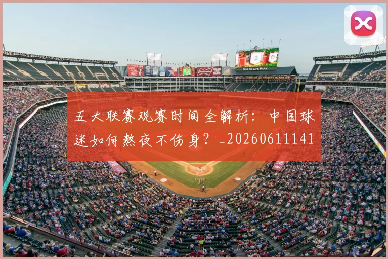 五大联赛观赛时间全解析:中国球迷如何熬夜不伤身?_20260611141810