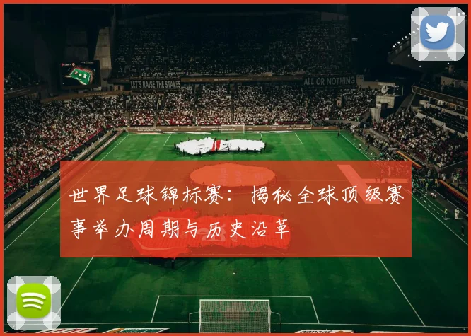 世界足球锦标赛：揭秘全球顶级赛事举办周期与历史沿革