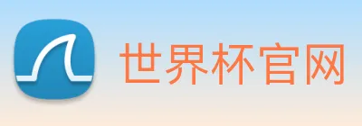 世界杯官网 Logo